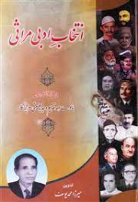 Intikhab-e-Adabi Marasi | انتخاب ادبی مراثی by Meerza Mohammad Yousuf.