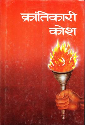 Krantikari Kosh - V by Shrikrishna Saral