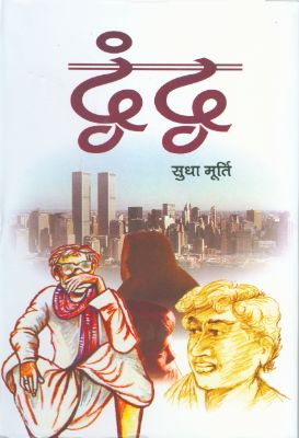 Dwandwa by Sudha Murthy