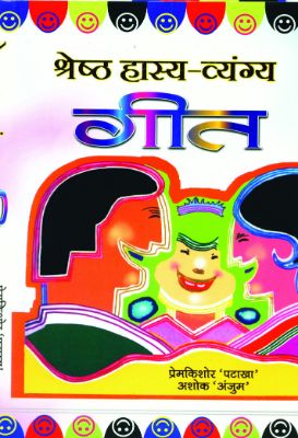 Shreshtha Hasya Vyangya Geet  by  Prem Kishore 'Patakha'