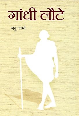 Gandhi Laute by Manu Sharma