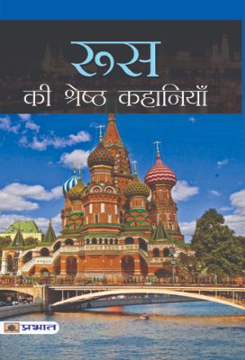 Russia Ki Shreshtha Kahaniyan by Bhadra Sen Puri
