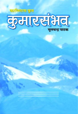 Kumarsambhav by Mool Chandra Pathak