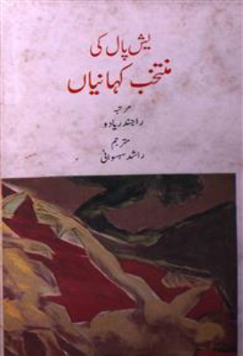 Yashpal ki Muntakhab Kahaniyan | یشپال کی منتخب کہانیاں by Yadav, Rajendar.
