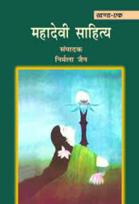 Sahity Mahadevi | साहित्यकारमहादेवी by Bhatiya, Hrshnandni.