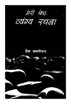 Meri Shresth Vyang Rachnayn | मेरी श्रेष्ठ व्यंग रचनायें by Majithiya, Sudarsan.