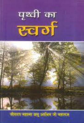 Prathvi ka swarg | पृथ्वी का स्वर्ग by Verma, Ramkumar