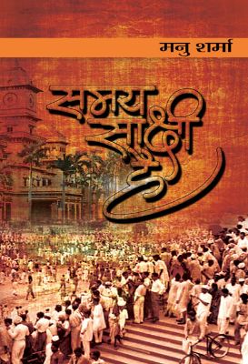 Samaya Sakshi Hai by Manu Sharma