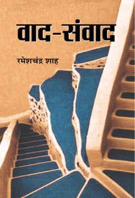 Vaad-Samvaad     by Ramesh Chandra Shah