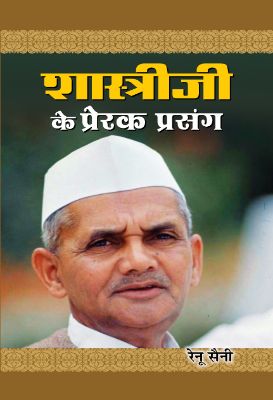 Shastriji Ke Prerak Prasang by Smt. Renu Saini