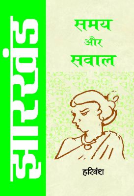 Jharkhand : Samay Aur Sawal by Harivansh