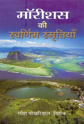 Mauritius Ki Swarnim Smritiyan by Ramesh Pokhariyal ‘Nishank’
