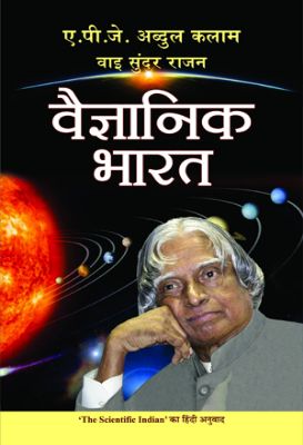 Vaigyanik Bharat by Apj Abdul Kalam
