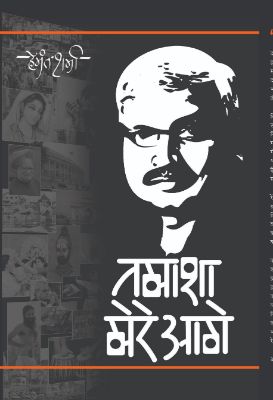 Tamasha Mere Aage by Hemant Sharma