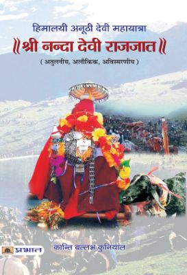Shri Nanda Devi Rajjat by Kanti Ballabh Kuniyal