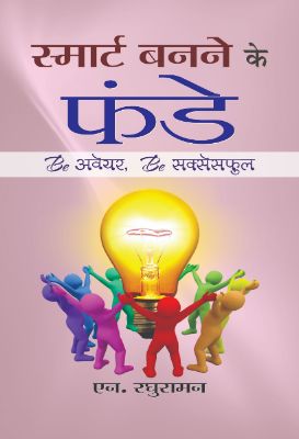 Smart Banane Ke Funde by N. Raghuraman