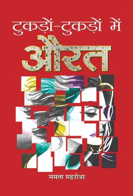 Tukdon Tukdon Mein Aurat by Mamta Mahrotra
