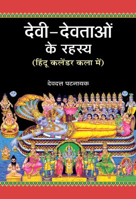 Devi Devtaon Ke Rahasya by Devdutt Pattanaik