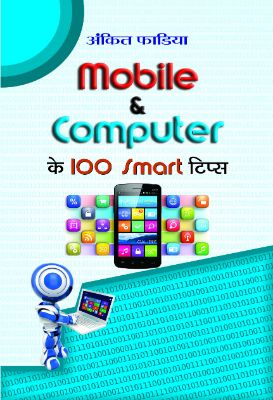 Mobile & Computer Ke 100 Smart Tips by  Ankit Fadia