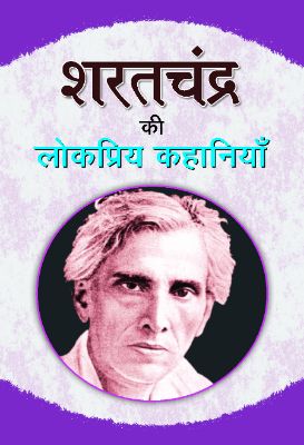 Sharat Chandra Ki Lokpriya Kahaniyan by Sharat Chandra