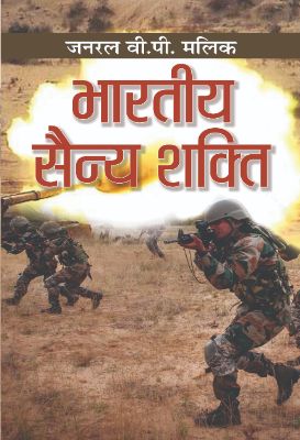 Bharatiya Sainya Shakti by Gen. V. P. Malik