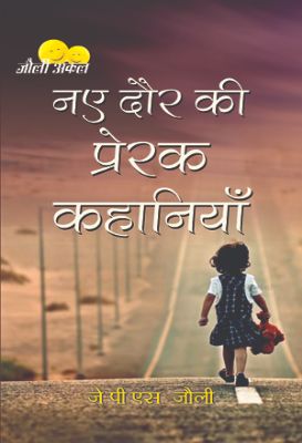 Naye Daur Ki Prerak Kahaniyan by Jolly Uncle