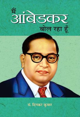Main Ambedkar Bol Raha Hoon by Ed. Dinkar Kumar