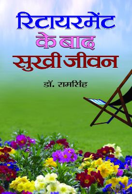 Retirement Ke Baad Sukhi Jeevan by Ram Singh