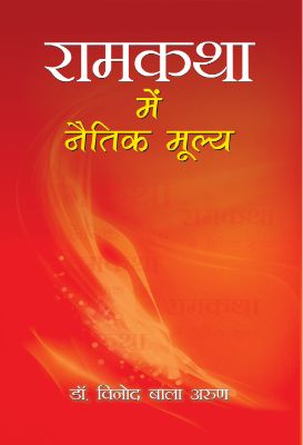 Ramkatha Mein Naitik Mulya by Dr. Vinod Bala Arun