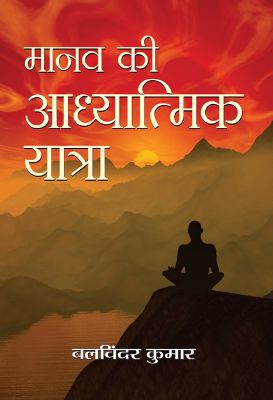 Maanav Ki Aadhyatmik Yatra by Balvinder Kumar