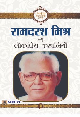 Ramdarash Mishra Ki Lokpriya Kahaniyan by Ramdarash Mishra