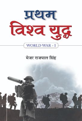 Pratham Vishwa Yuddh by Rajpal Singh