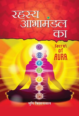 Rahasya Abhamandal Ka   by Muni Kishan Lal Ji