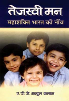Tejaswi Man by A P J Abdul Kalam