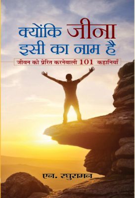 Kyunki Jeena Isi Ka Naam Hai by N. Raghuraman