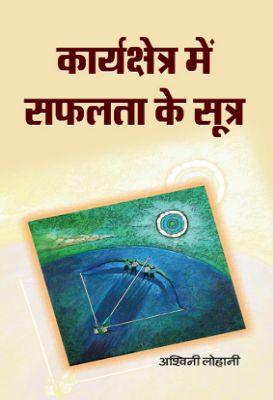 Karyakshetra Mein Safalta Ke Sootra by  Ashwini Lohani