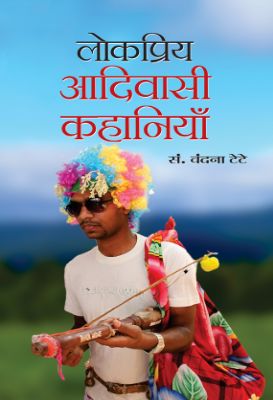 Lokpriya Aadivasi Kahaniyan  by Vandna Tete