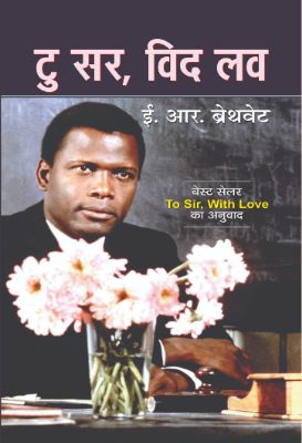 To Sir, With Love by E.R. Braithwaite