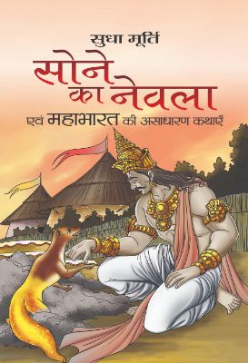 Sone Ka Nevla by Sudha Murti