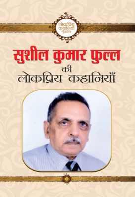 Sushil Kumar Phull Ki Lokpriya Kahaniyan by Sushil Kumar Phull
