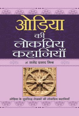 Oriya Ki Lokpriya Kahaniyan by Rejendra Prasad Mishra