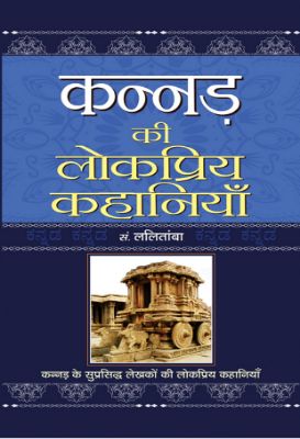 Kannad Ki Lokpriya Kahaniyan by B.L. Lalitamba