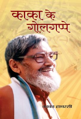 Kaka Ke Golgappe    by Kaka Hatharasi