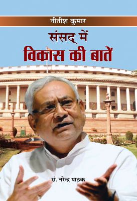 Sansad Mein Vikas Ki Baaten by Narendra Pathak