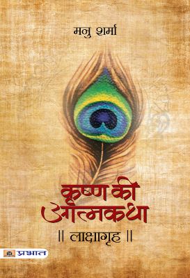 Lakshagrah (Krishna Ki Atmakatha -Iv) by Manu Sharma