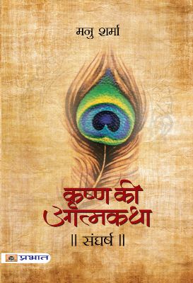 Sangharsh (Krishna Ki Atmakatha-Vii) by Manu Sharma