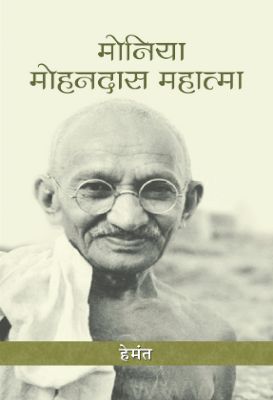 Moniya-Mohandas-Mahatma by Hemant