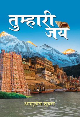 Tumhari Jay by Ashutosh Shukla