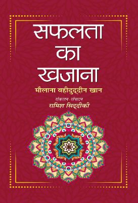 Safalta Ka Khazana by Maulana Wahiduddin Khan