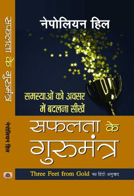 Safalta Ke Gurumantra by Napoleon Hill